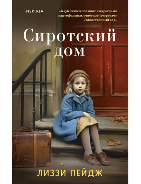 Сиротский дом