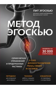 Метод Эгоскью. Серия мягких упражнений и продуманных растяжек E-CISES для восстановления мышц, связок и суставов