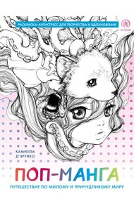 Поп-манга. Путешествие по милому и причудливому миру. Раскраска-антистресс для творчества и вдохновения