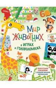 Мир животных в играх и головоломках