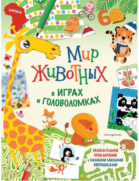 Мир животных в играх и головоломках