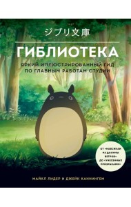 Гиблиотека. Яркий иллюстрированный гид по главным работам студии
