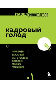 Кадровый голод. Формируем 100% штат в условиях тотального дефицита сотрудников