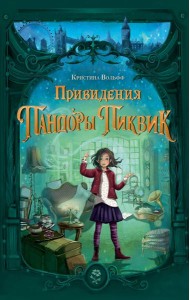 Привидения Пандоры Пиквик