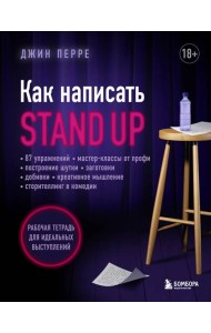 Как написать Stand Up: рабочая тетрадь для идеальных выступлений