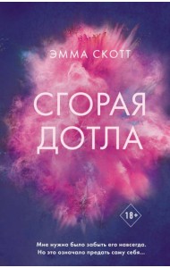 Сгорая дотла