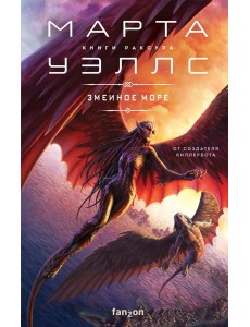 Змеиное Море Змеиное Море