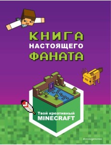 Minecraft. Книга настоящего фаната Minecraft. Книга настоящего фаната