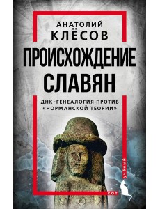 Происхождение славян. ДНК-генеалогия против «норманской теории» Происхождение славян. ДНК-генеалогия против «норманской теории»