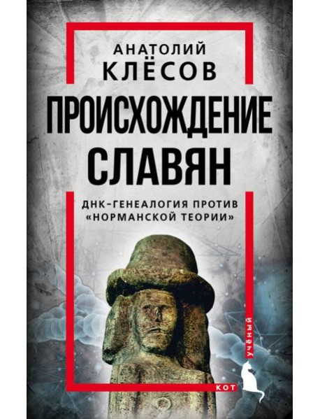 Происхождение славян. ДНК-генеалогия против «норманской теории»