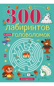 300 лабиринтов и других головоломок