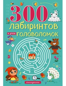 300 лабиринтов и других головоломок