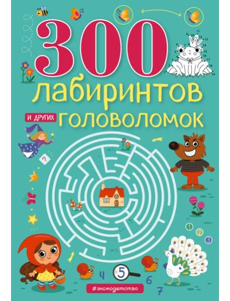 300 лабиринтов и других головоломок
