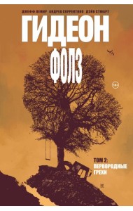 Гидеон Фолз. Том 2. Первородные грехи