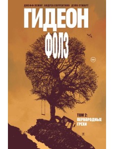 Гидеон Фолз. Том 2. Первородные грехи