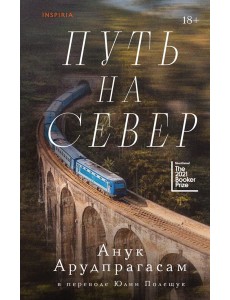 Путь на север