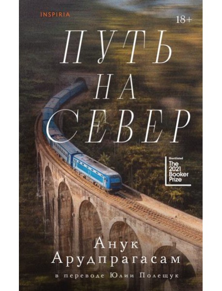 Путь на север