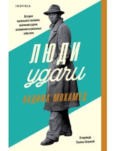 Люди удачи Люди удачи