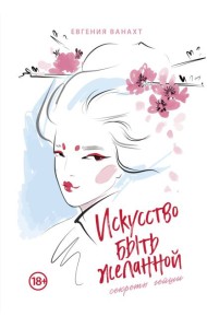 Искусство быть желанной. Секреты гейши