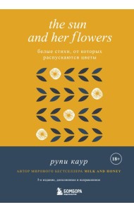 The Sun and Her Flowers. Белые стихи, от которых распускаются цветы (5-е издание, исправленное)