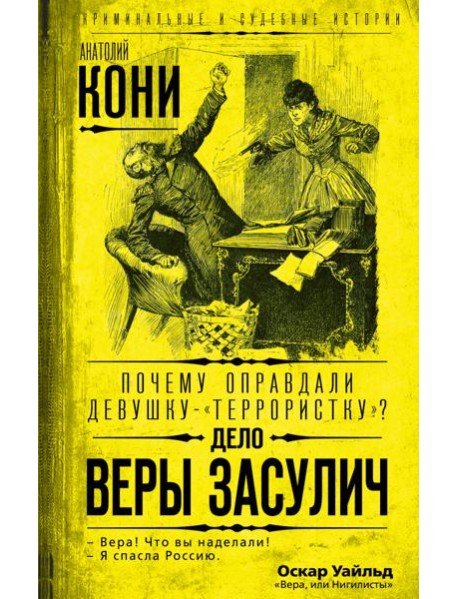 Почему оправдали девушку-«террористку»? Дело Веры Засулич