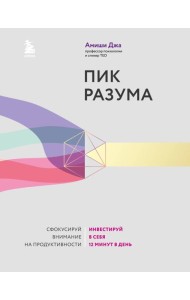 Пик разума. Сфокусируй внимание на продуктивности. Инвестируй в себя 12 минут в день