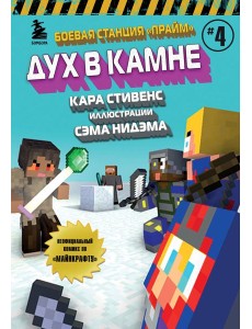 Боевая станция "Прайм". Книга 4. Дух в камне
