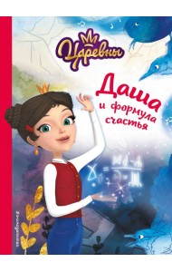 Даша и формула счастья