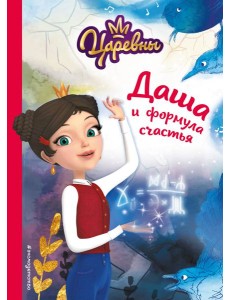 Даша и формула счастья Даша и формула счастья