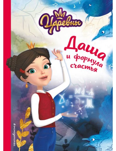 Даша и формула счастья