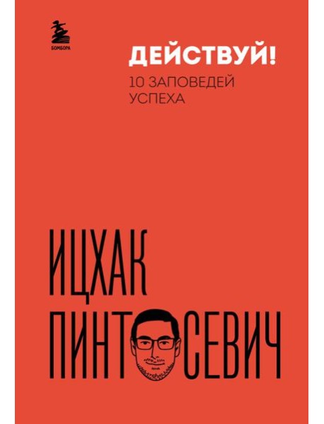 Действуй! 10 заповедей успеха (дополненное издание)