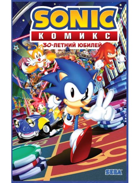 Sonic. 30-летний юбилей. Комикс (перевод от Diamond Dust)