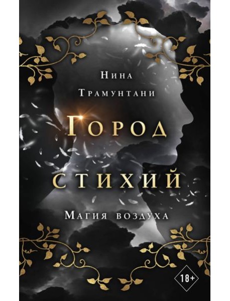 Магия воздуха (#3)