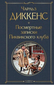 Посмертные записки Пиквикского клуба