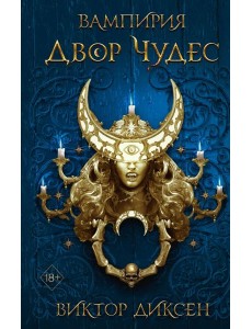 Двор Чудес (#2) Двор Чудес (#2)