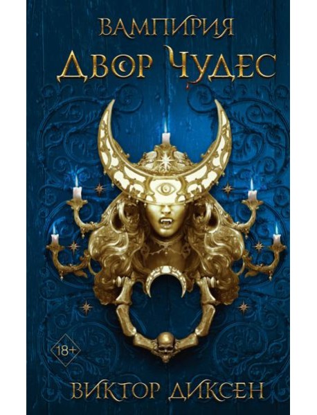 Двор Чудес (#2)