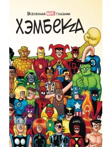 Вселенная MARVEL глазами Хэмбека Вселенная MARVEL глазами Хэмбека