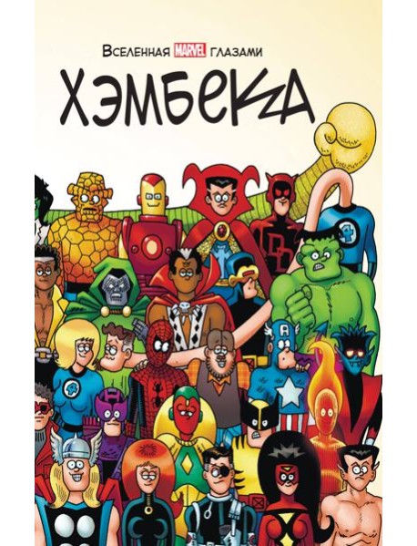 Вселенная MARVEL глазами Хэмбека