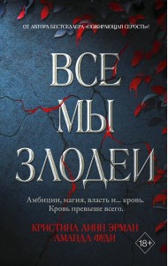 Все мы злодеи (#1)