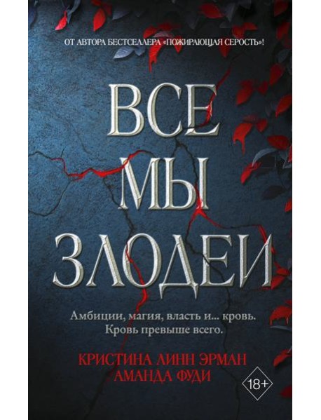 Все мы злодеи (#1)