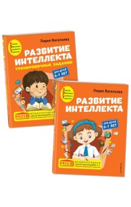 Комплект. Развитие интеллекта (пособие+рабочая тетрадь): для детей 6-7 лет