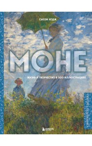 Моне. Жизнь и творчество в 500 иллюстрациях