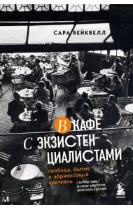В кафе с экзистенциалистами. Свобода, бытие и абрикосовый коктейль