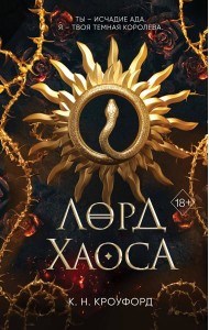 Лорд Хаоса (#2)