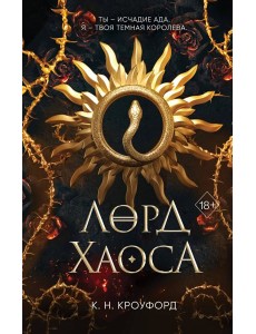Лорд Хаоса (#2) Лорд Хаоса (#2)