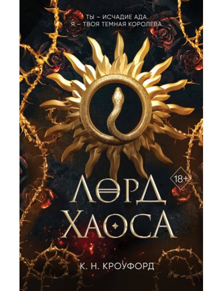 Лорд Хаоса (#2)