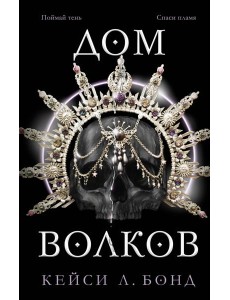 Дом Волков (#2) Дом Волков (#2)