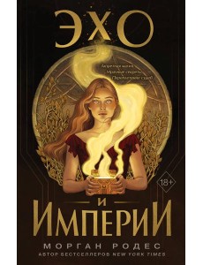 Эхо и империи (#1) Эхо и империи (#1)