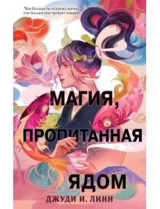 Книга чая. Магия, пропитанная ядом (#1)