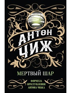 Мертвый шар Мертвый шар